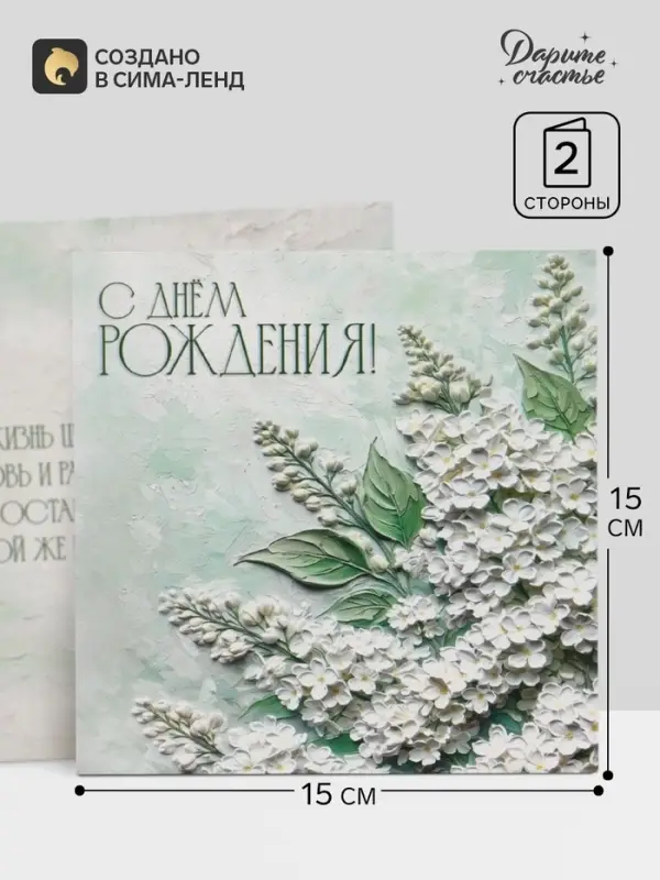 Открытка &laquo;С Днём Рождения!&raquo;, белая сирень, 15&times;15 см