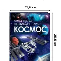 Самая полная энциклопедия &laquo;Космос&raquo;, 208 стр.