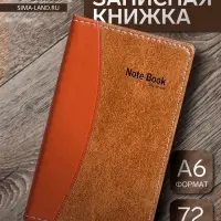 Записная книжка А6, 72 листа, обложка ПВХ, коричневая