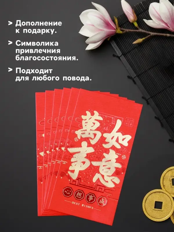 Конверт для денег подарочный Хунбао &laquo;Иероглифы: Исполнения всего задуманного&raquo;, набор 6 шт., бумага, красный с золотом, 9&times;16.7 см