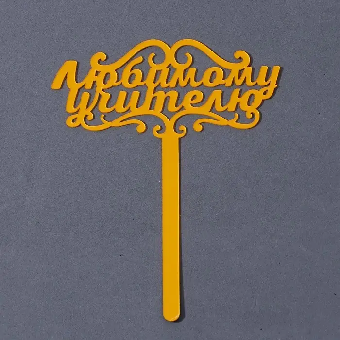 Топпер для торта акрил &laquo;Любимому учителю&raquo;, 13 см