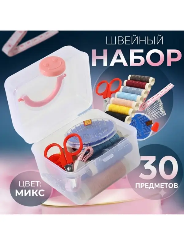 Швейный набор, 30 предметов, в пластиковом контейнере, 7&times;8.5 см, МИКС