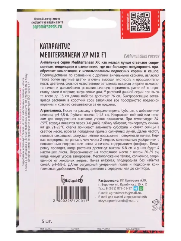Семена цветов Катарантус Средиземноморский XP Mix F1 (Mediterranean) 5шт.  12.29 г.
