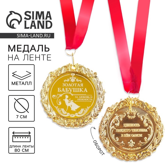 Медаль с лазерной гравировкой «Золотая бабушка», d=7 см. Медаль с лазерной гравировкой «Золотая бабушка», d=7 см.