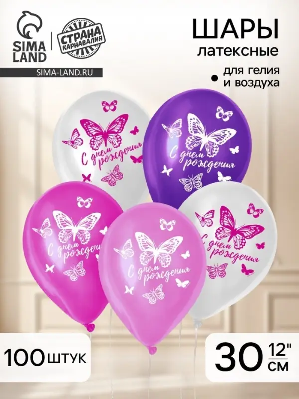 Воздушные шары латексные 12" &laquo;С днём рождения&raquo;, 100 шт.