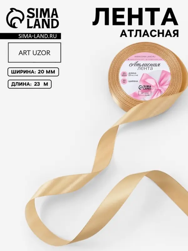 Лента атласная, 20 мм, 23&plusmn;1 м, бежевая №123