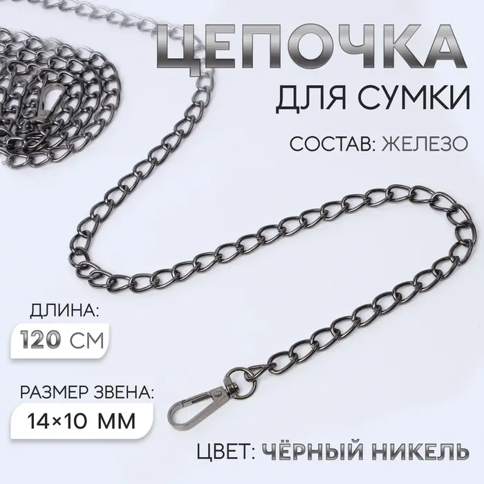 Цепочка для сумки, с карабинами, железная, 14&times;10 мм, 120 см, цвет чёрный никель