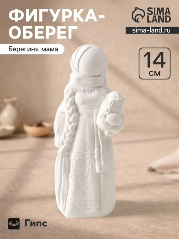 Фигурка - оберег &laquo;Берегиня мама&raquo;. 14&times;6&times;5.5 см, натуральный
