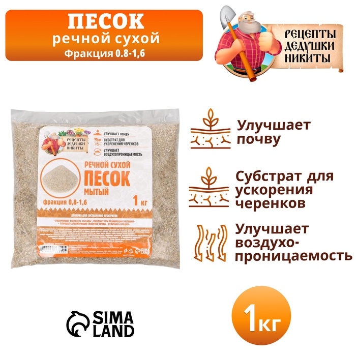 Речной песок  Речной песок "Рецепты дедушки Никиты", сухой, фр 0,8-1,6, 1 кг