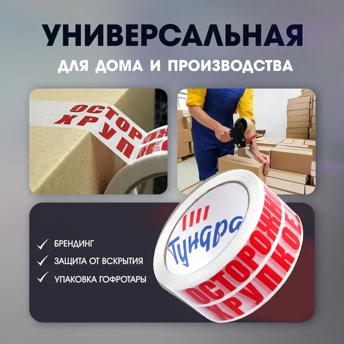 Лента клейкая ТУНДРА, &laquo;ОСТОРОЖНО!!! ХРУПКОЕ!!!&raquo;, 45 мкм, 48 мм &times; 60 м