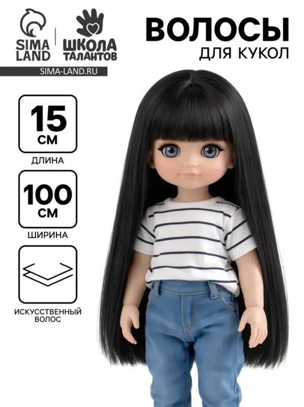 Волосы - тресс для кукол &laquo;Прямые&raquo; длина волос: 15 см, ширина: 100 см, цвет № 3