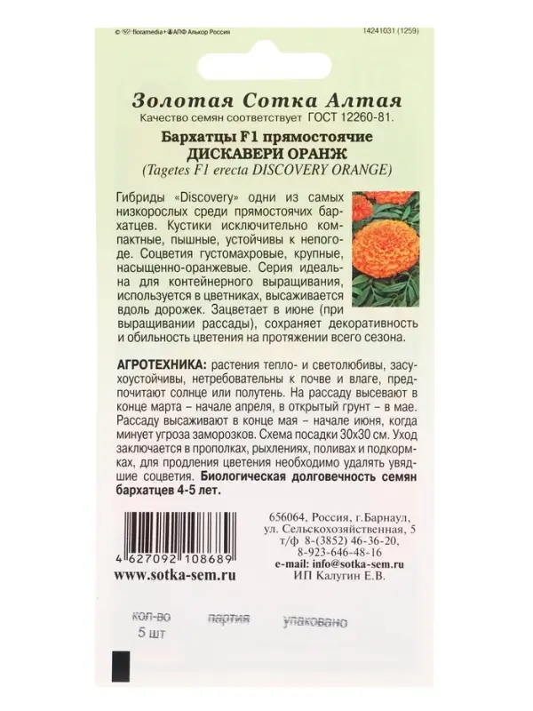 Семена Бархатцы Дискавери оранж F1 /Сотка/ 5шт/ прям. 25см, d-9см/*1500 Семена Бархатцы Дискавери оранж F1 /Сотка/ 5шт/ прям. 25см, d-9см/*1500