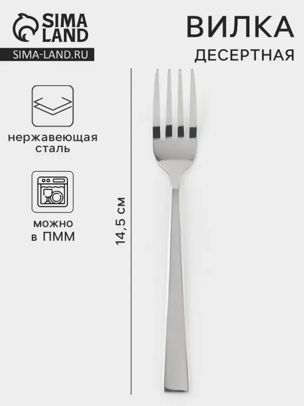 Вилка десертная &laquo;Хоккайдо&raquo;, длина 14.5 см, нержавеющая сталь, серебристая