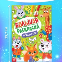 Раскраска новогодняя «Большая раскраска», А4, 16 стр.