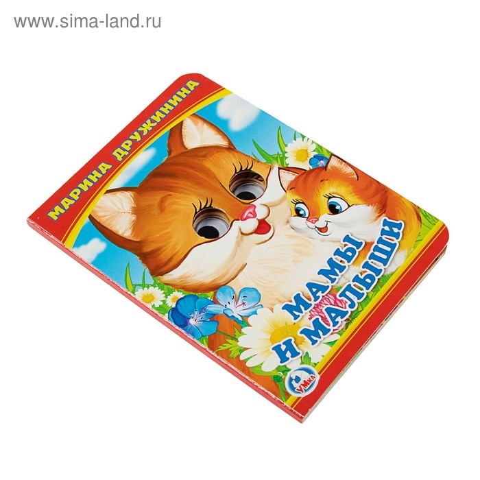 Книжка с глазками «Мама и малыши». Дружинина М. Книжка с глазками «Мама и малыши». Дружинина М.