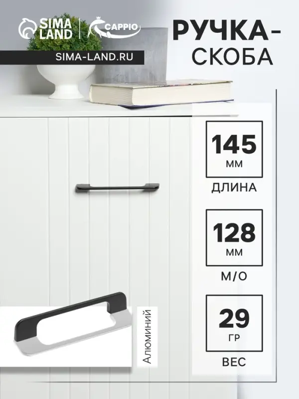 Ручка-скоба CAPPIO RSC023, алюминий, м/о 128 мм, цвет черный