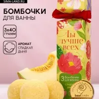 Бомбочки для ванны &laquo;Ты лучше всех!&raquo;, 3&times;40 г, Чистое счастье