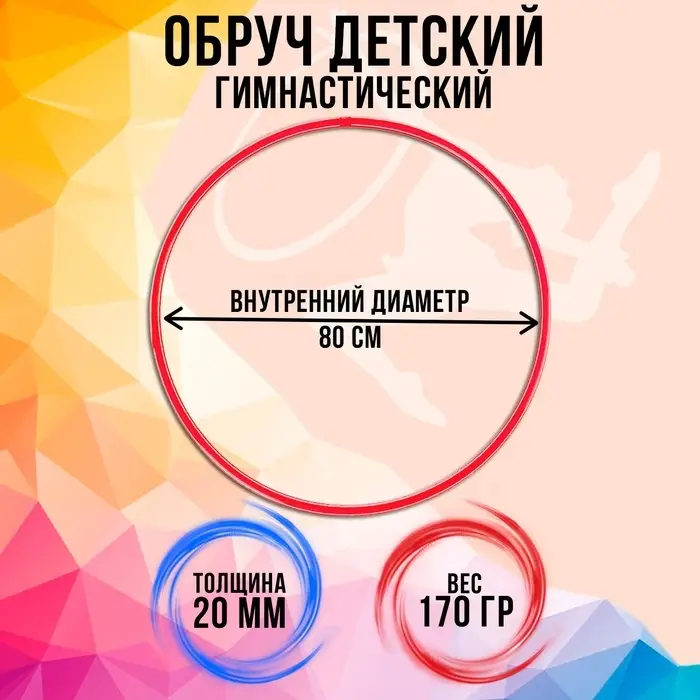 Обруч, диаметр 80 см, красный