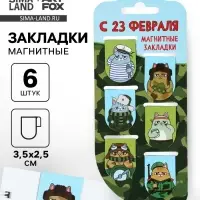 Магнитные закладки для книг, 6 шт. &laquo;С 23 февраля&raquo;