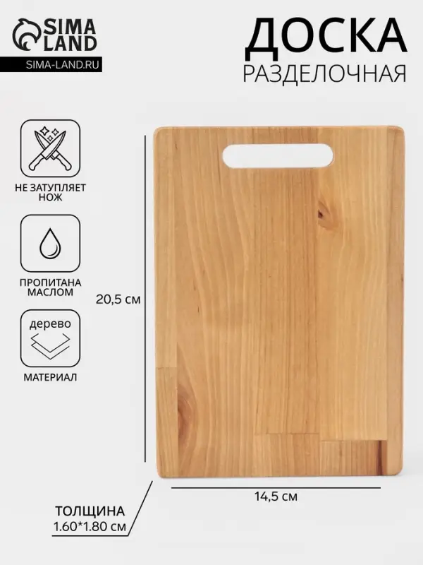 Доска разделочная &laquo;Классик&raquo;, 20.5&times;14.5&times;1.8/1.6 см, дерево берёза, пропитана маслом, бежевая
