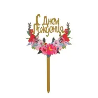 Топпер &laquo;С днём рождения&raquo;