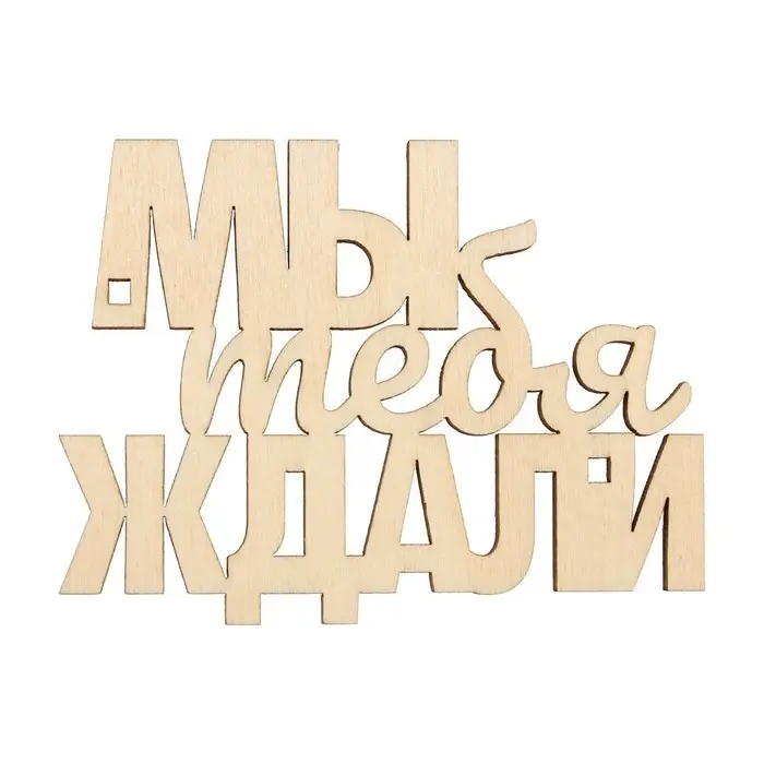 Топпер для торта «Мы тебя ждали», деревянный, 79х60 Топпер для торта «Мы тебя ждали», деревянный, 79х60