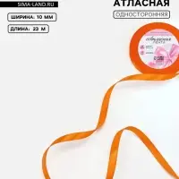Лента атласная, 10 мм, 23±1 м, ярко-оранжевая №25