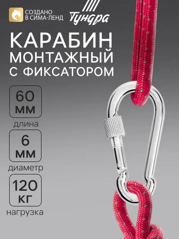 Карабин монтажный с фиксатором ТУНДРА krep, DIN5299D, 6&times;60 мм, оцинкованный, 1 шт.
