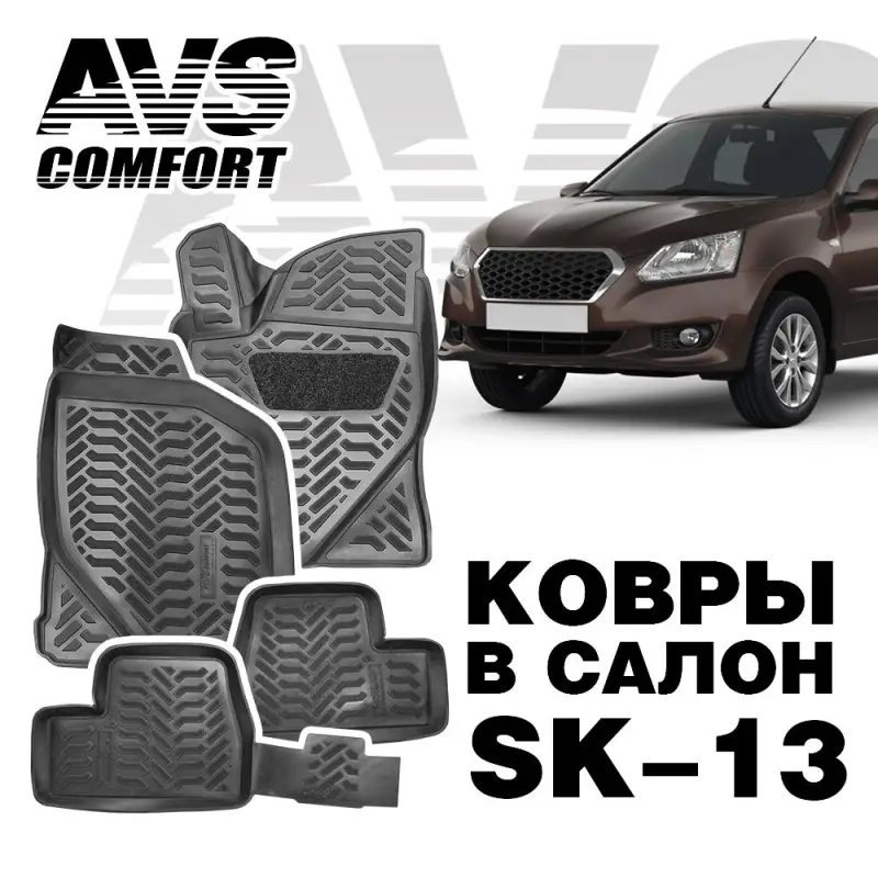 Коврики в салон 3D Datsun on-DO (mi-DO) (2014-) AVS SK-13 (4 шт.)