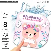 Книжка - раскраска для ванны «Раскраска для малышки», Крошка Я, 12×12 см