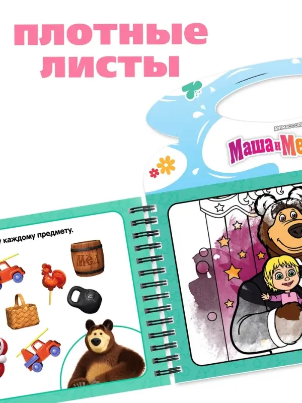 Водная раскраска Водная раскраска "Добавь воды", многоразовая, Маша и Медведь