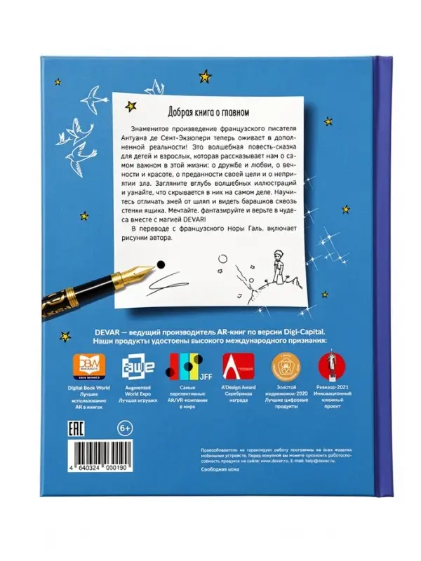 Книга в дополненной реальности "Маленький Принц" 6+