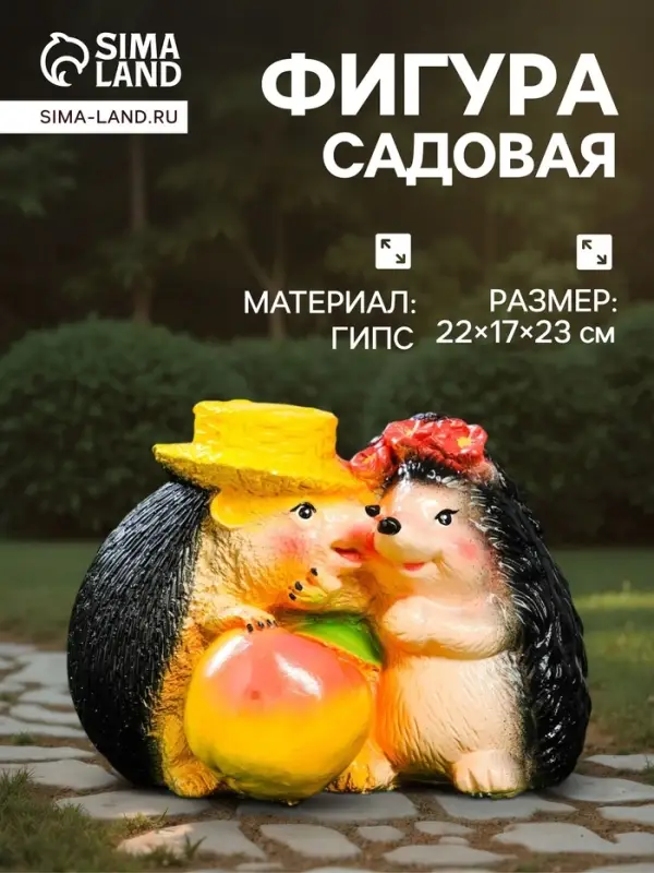 Садовая фигура из гипса &laquo;Ёжики признание в любви&raquo;, 23&times;17&times;22 см