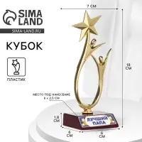 Статуэтка наградная &laquo;Лучший папа&raquo;, пластиковая, 18&times;7 см, цвет золотой