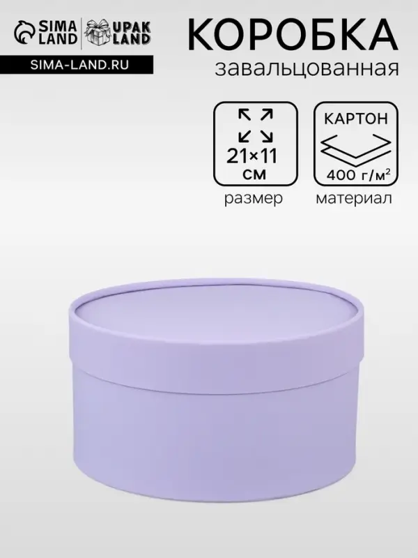 Подарочная коробка круглая, бледно-фиолетовая, завальцованная без окна, 21&times;11 см