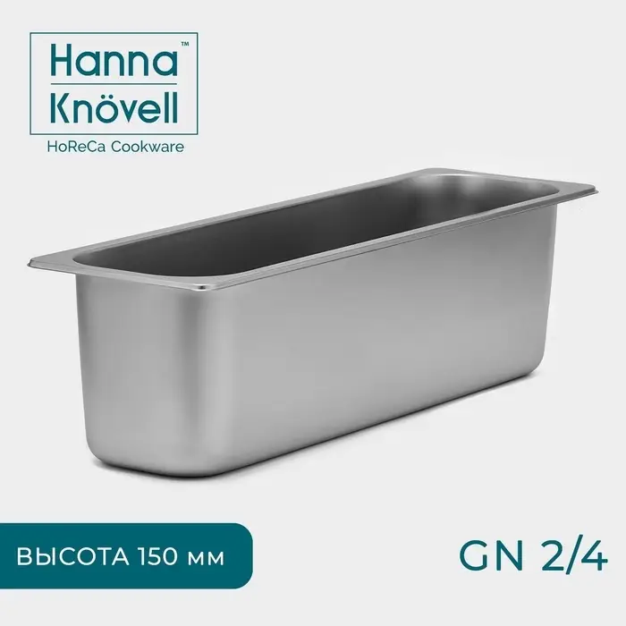Гастроёмкость GN 2/4 Hanna Kn&ouml;vell, 150 мм, 53&times;16.4&times;15 см, толщина 0.6 мм, нержавеющая сталь