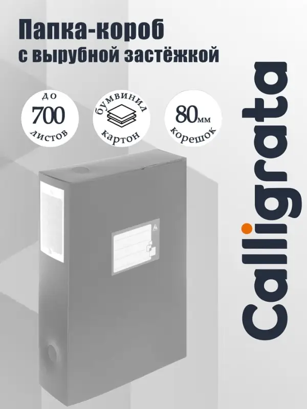Папка-короб архивная А4, корешок 80 мм, пластик, Calligrata, вырубная застежка, серая, до 700 листов