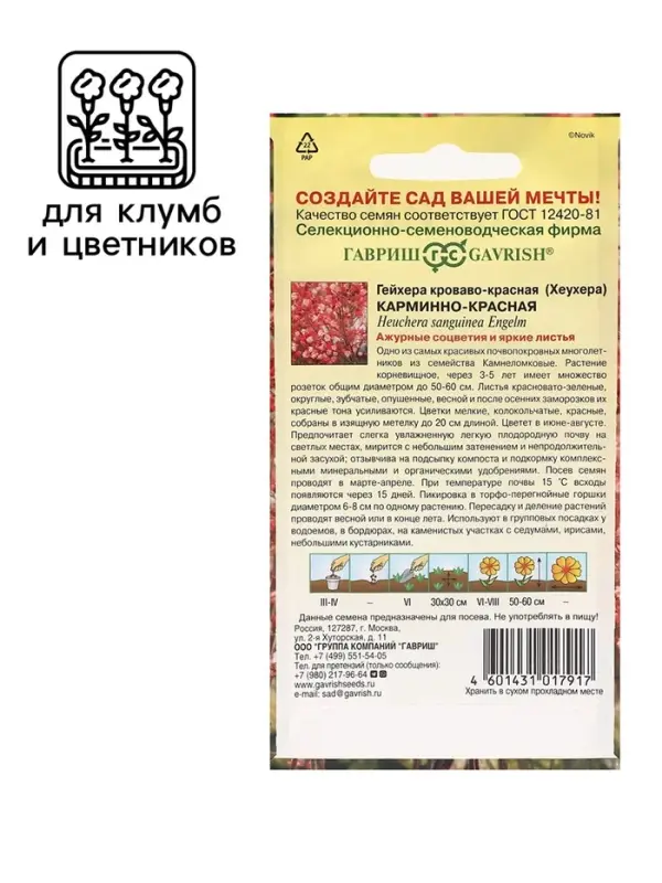 Семена Гейхера Семена Гейхера "Карминно-красная", ц/п, 0,01 г