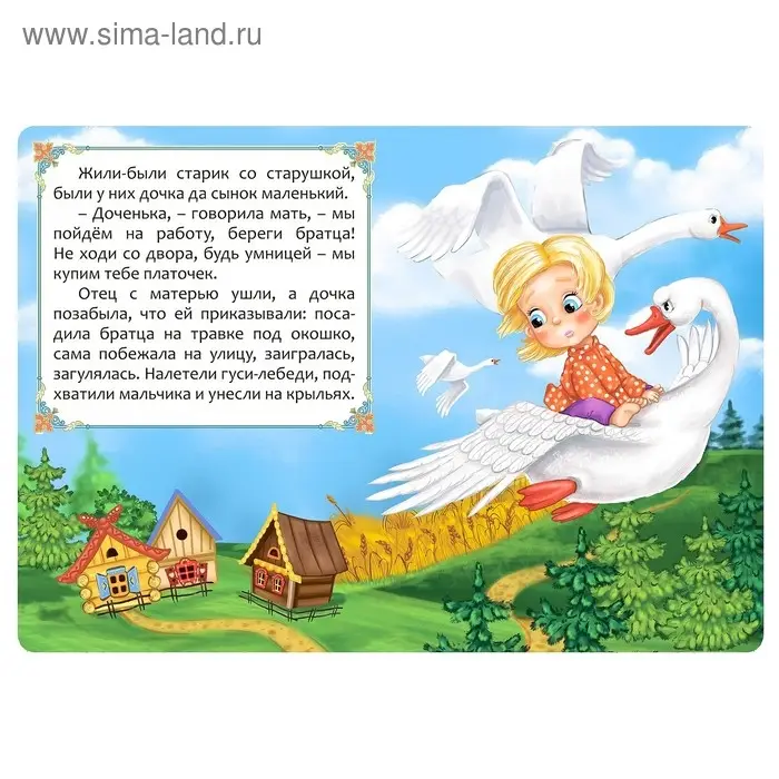 Русская народная сказка &laquo;Гуси-лебеди&raquo;, 12 стр.
