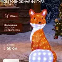 Светодиодная фигура &laquo;Лиса&raquo; 60&times;30&times;30 см, акрил, 120 LED, 8 режимов, 24 В, свечение белое
