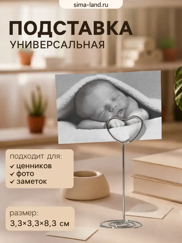 Подставка под ценник, фото &laquo;Сердце&raquo;, с зажимом, 3.3&times;3.3&times;8.3 см, цвет серебро