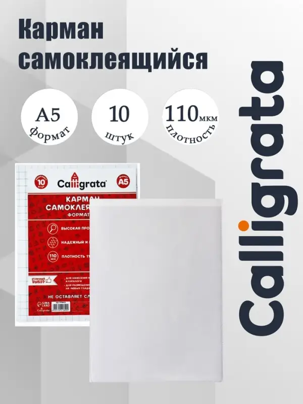Карман самоклеящийся А5, 165&times;215 мм, Calligrata, комплект 10 штук
