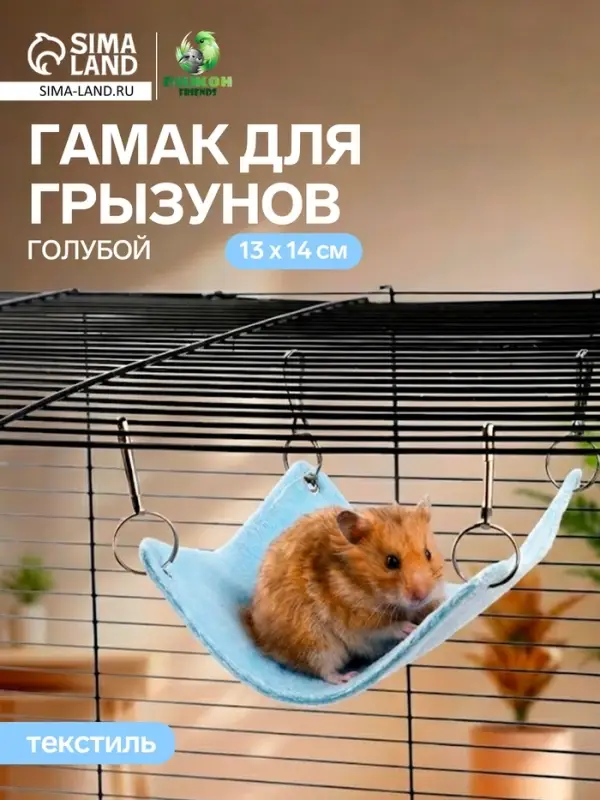 Гамак для грызунов, 13&times;14 см, маленький, голубой