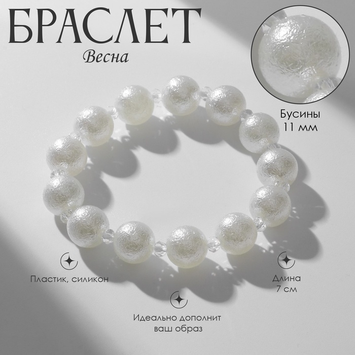 Браслет жемчуг «Весна» блеск, бусины №12, цвет белый Браслет жемчуг «Весна» блеск, бусины №12, цвет белый