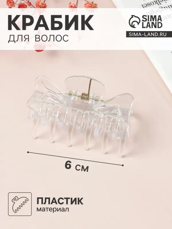 Крабик для волос &laquo;Маленькая классика&raquo;, 6 см, прозрачный