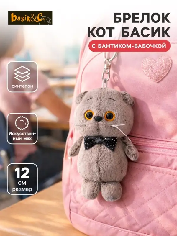 Мягкая игрушка-брелок &laquo;Кот Басик с бантиком-бабочкой&raquo;, 12 см