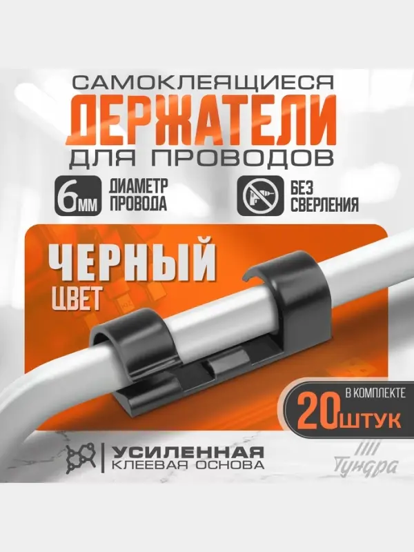 Держатель самоклеящийся для проводов и гирлянд ТУНДРА, 20 шт., черный