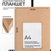 Планшет деревянный, 40&times;50&times;2 см, ДВП
