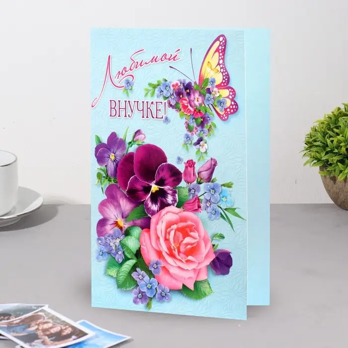 Открытка «Любимой внучке!», А5 Открытка «Любимой внучке!», А5
