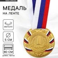 Медаль призовая &laquo;1 место&raquo; золотая 057, d=5 см, с лентой